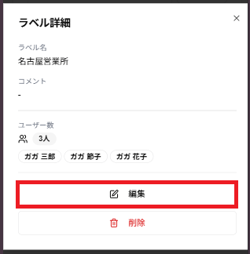 スマートフォン表記の「ラベル詳細」ダイアログの「編集」ボタンのスクリーンショット