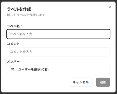 ラベル作成ダイアログのスクリーンショット