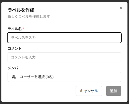 ラベル作成ダイアログのスクリーンショット
