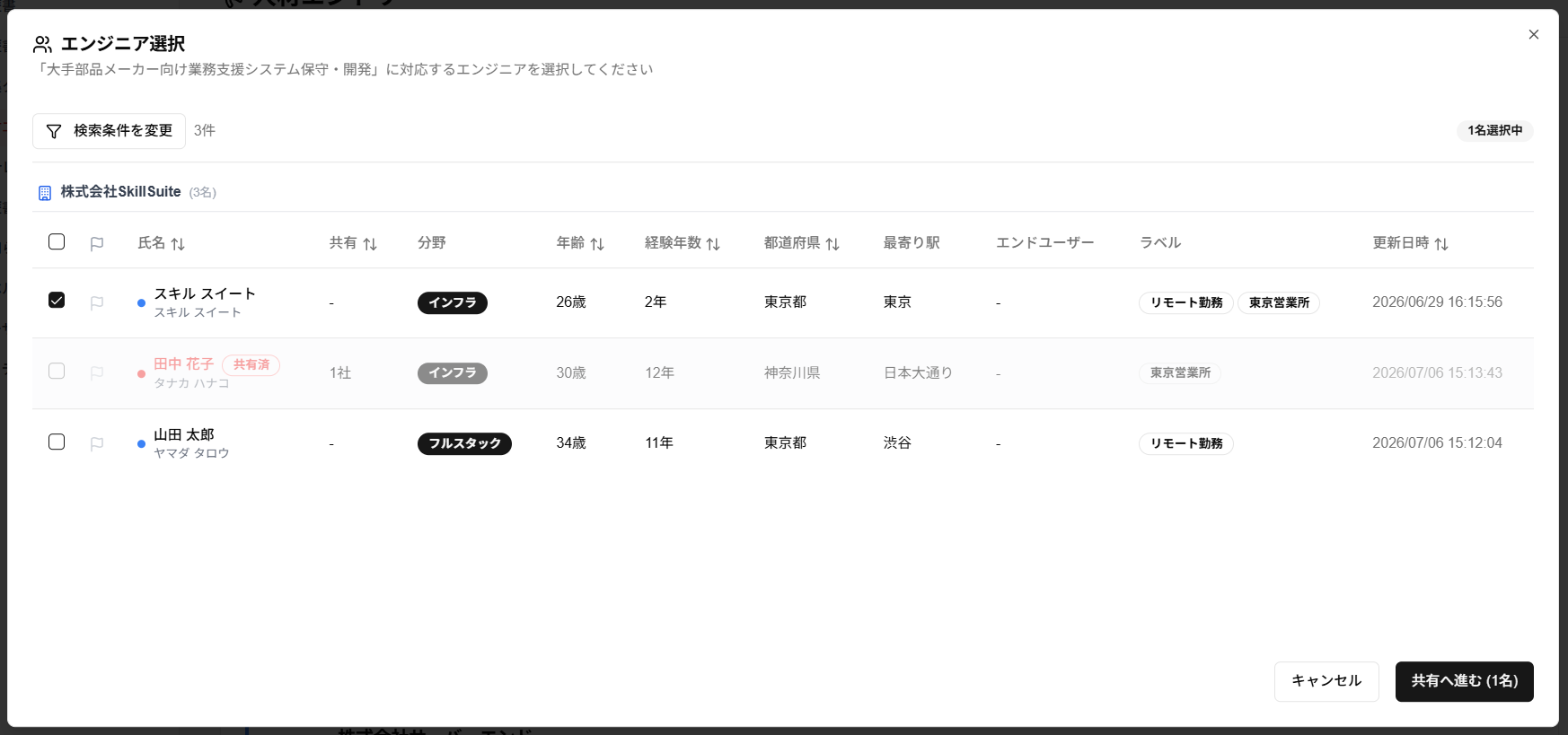 「エンジニア選択」ダイアログのスクリーンショット