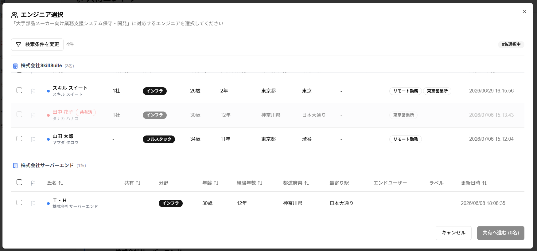 「エンジニア選択」ダイアログ(他社の経歴書含む)のスクリーンショット