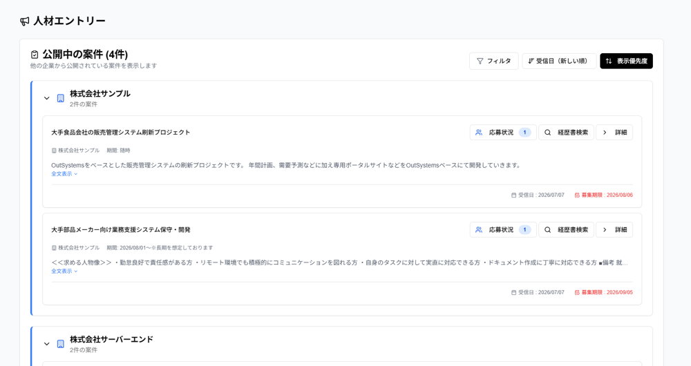 「公開中の案件」一覧のスクリーンショット