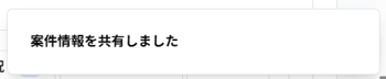 「案件情報を共有しました」ポップアップのスクリーンショット