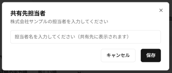 「経歴書を共有する」ダイアログの「共有先担当者」ダイアログのスクリーンショット