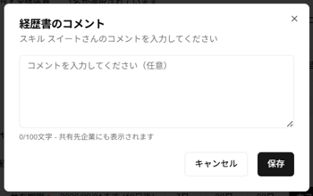 「経歴書を共有する」ダイアログの「経歴書のコメント」ダイアログのスクリーンショット.png