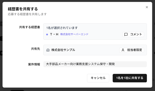 「経歴書を共有する」ダイアログ(他社の経歴書共有時)のスクリーンショット