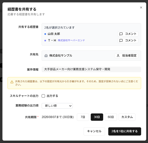 「経歴書を共有する」ダイアログ(自社と他社の経歴書共有時)のスクリーンショット
