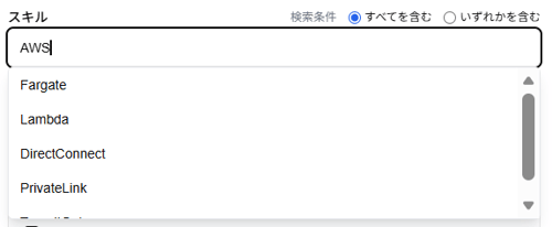 「経歴書検索」ダイアログの「スキル」のスクリーンショット