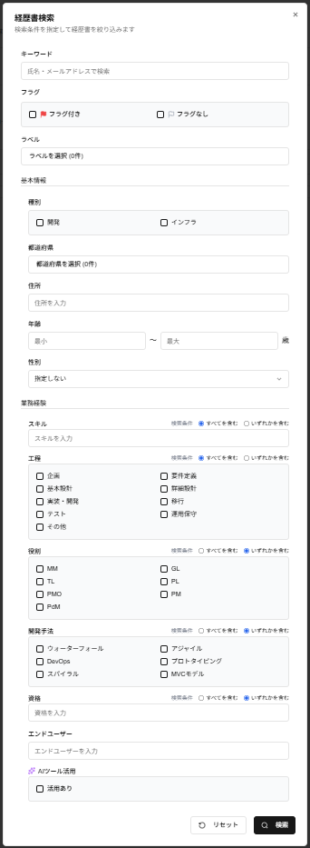 「経歴書検索」ダイアログのスクリーンショット(検索条件あり)