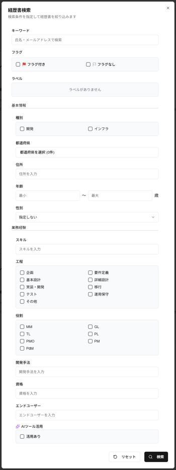 「経歴書検索」ダイアログのスクリーンショット