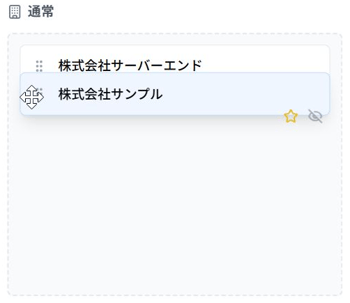「表示優先度」ダイアログの企業の順番変更時のスクリーンショット