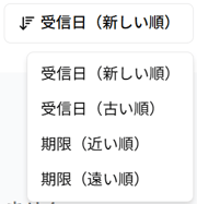 ソートメニューのスクリーンショット