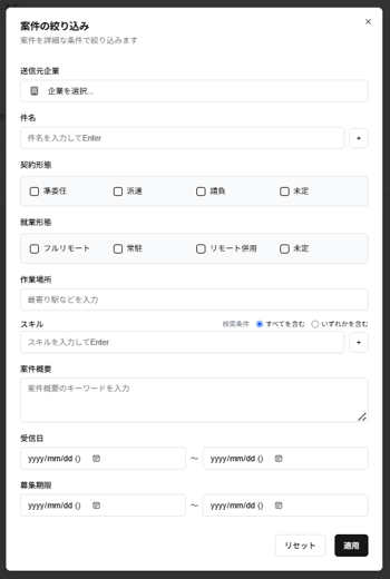 人材エントリーの「案件の絞り込み」ダイアログのスクリーンショット