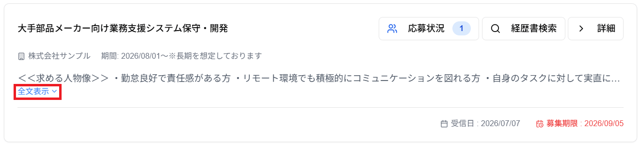 各案件情報内の「全文表示」のスクリーンショット
