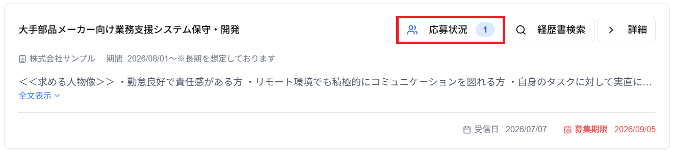 各案件情報内の「応募状況」ボタンのスクリーンショット