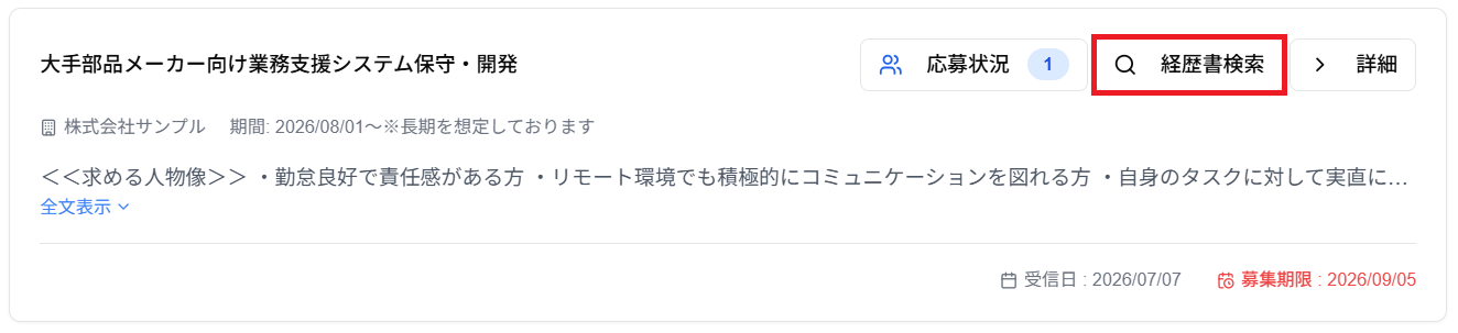 各案件情報内の「経歴書検索」ボタンのスクリーンショット
