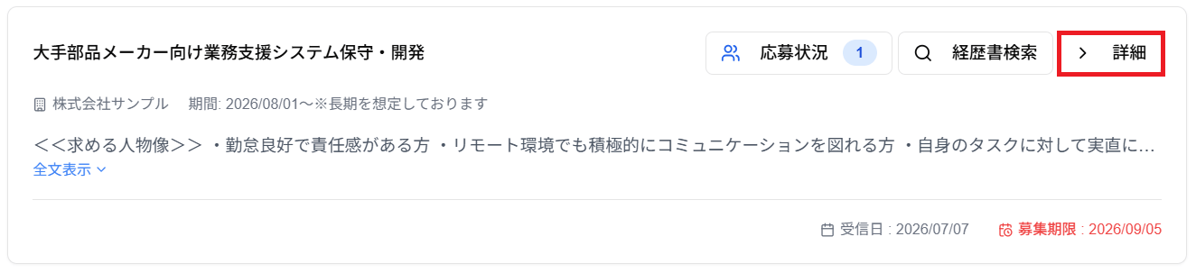 各案件情報内の「詳細」ボタンのスクリーンショット
