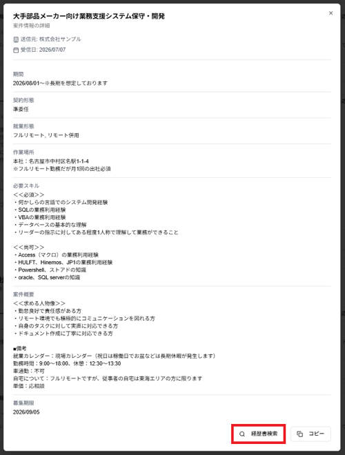 案件情報の詳細画面の「経歴書検索」ボタンのスクリーンショット