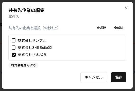 「共有先企業の編集」ダイアログのスクリーンショット