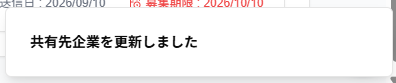 「共有先企業を更新しました」ポップアップのスクリーンショット