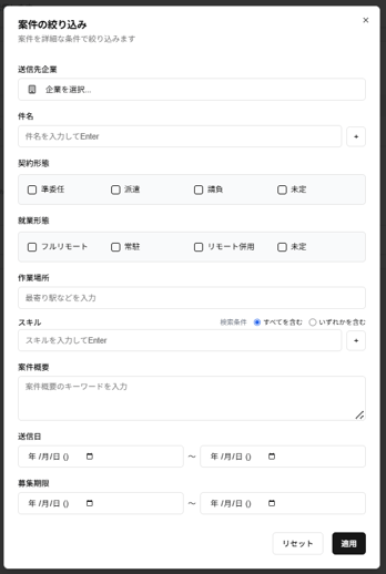 募集クリエイトの「案件の絞り込み」ダイアログのスクリーンショット