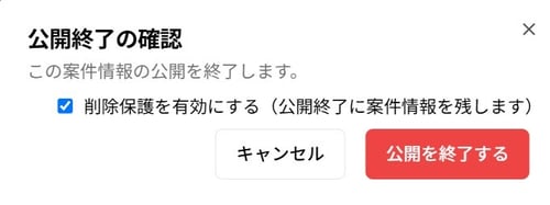 募集クリエイトの公開終了の確認