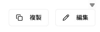 募集クリエイトの複製編集ボタン
