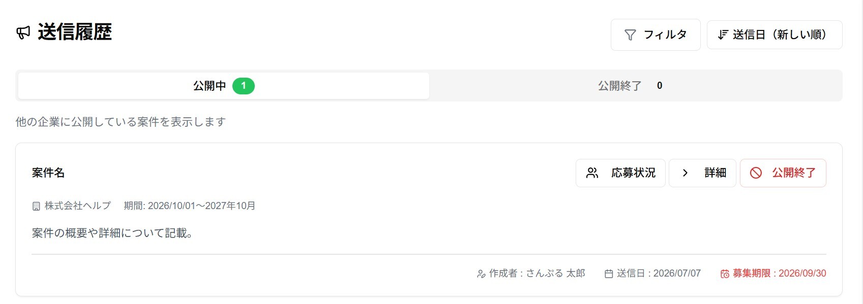 募集クリエイトの送信履歴(サンプルあり)
