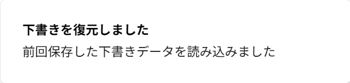 「下書きを復元しました」ポップアップのスクリーンショット-1