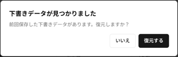 「下書きデータが見つかりました」ポップアップのスクリーンショット