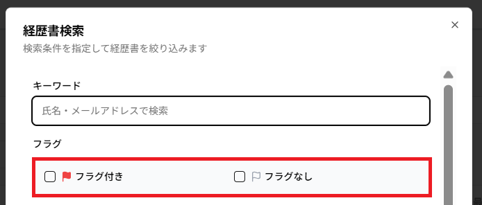 「経歴書検索」ダイアログの「フラグ」のスクリーンショット