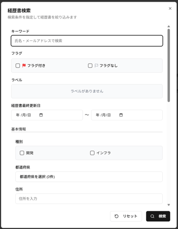 「経歴書検索」ダイアログのスクリーンショット