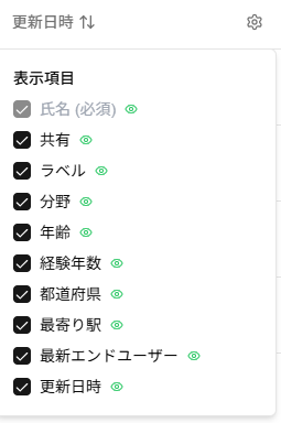 経歴書一覧の列の設定のプルダウンメニューのスクリーンショット