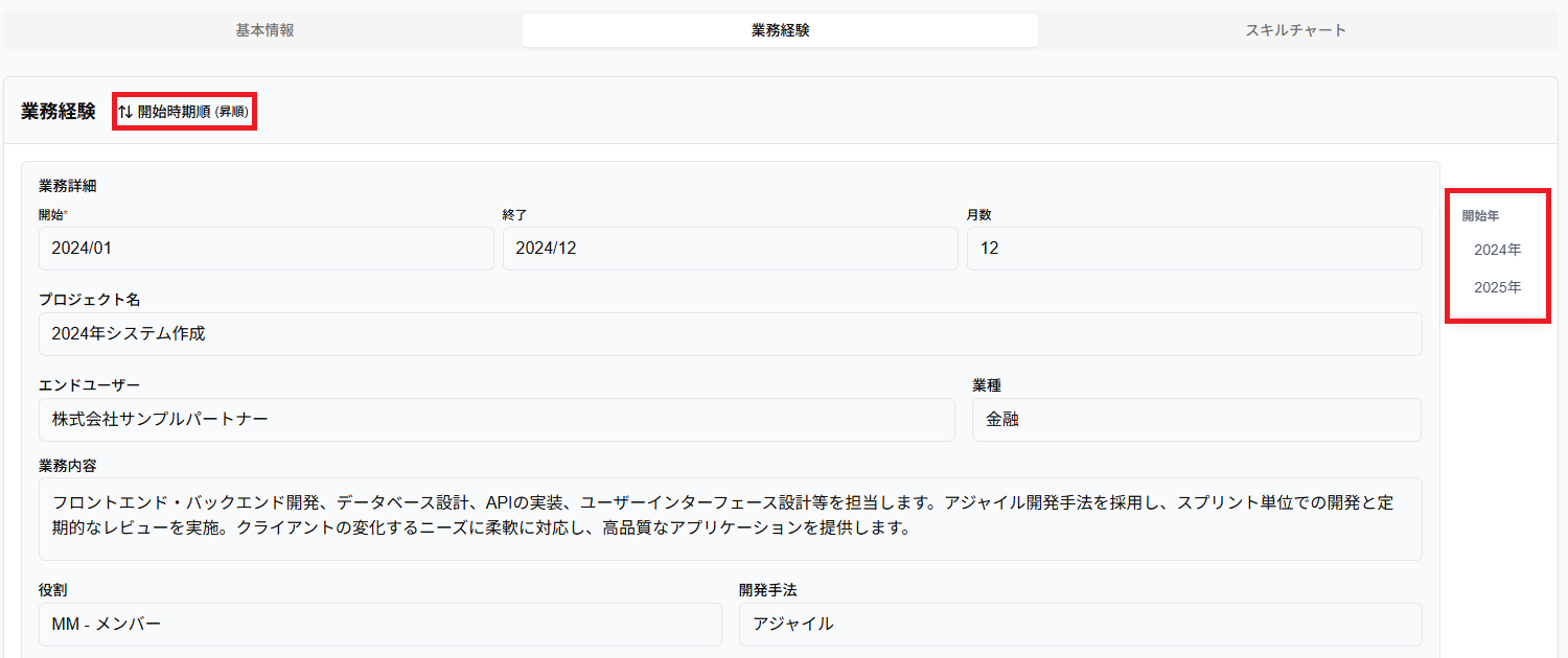 「開始時期順」ボタンと「開始年」ナビゲーションのスクリーンショット