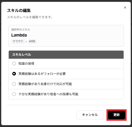 「スキルの編集」ダイアログの「更新」ボタンのスクリーンショット