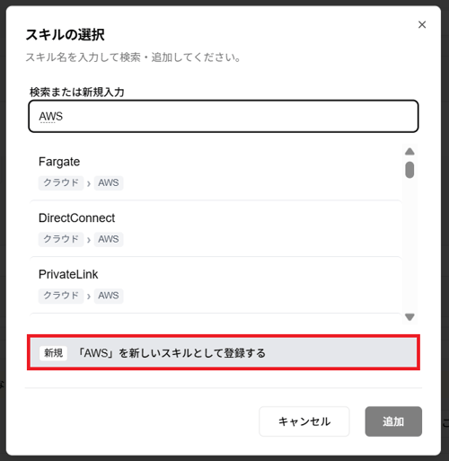 スキルの新規作成時の「新しいスキルとして登録する」ボタンのスクリーンショット