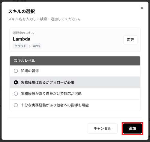 スキルレベル選択画面と「追加」ボタンのスクリーンショット