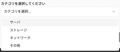 スキル新規作成時のオンプレミスのカテゴリ選択のスクリーンショット