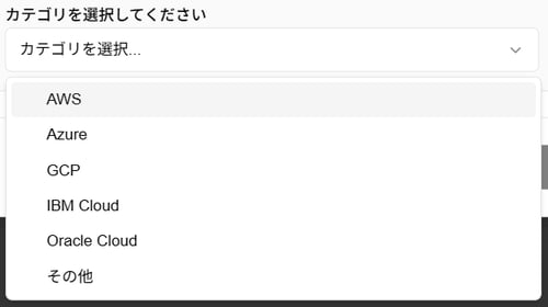 スキル新規作成時のクラウドのカテゴリ選択のスクリーンショット