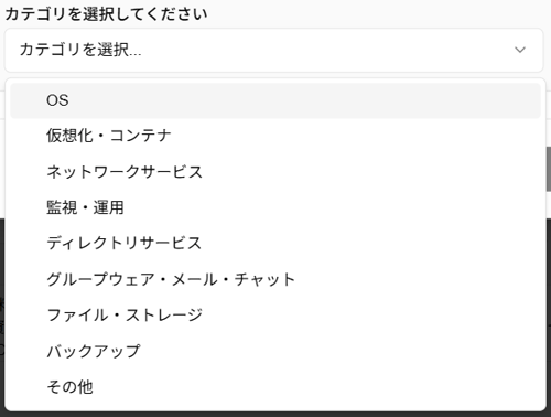 スキル新規作成時のソフトウェアのカテゴリ選択のスクリーンショット