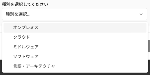 スキル新規作成時の種別選択のスクリーンショット