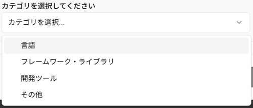スキル新規作成時の言語・アーキテクチャのカテゴリ選択のスクリーンショット
