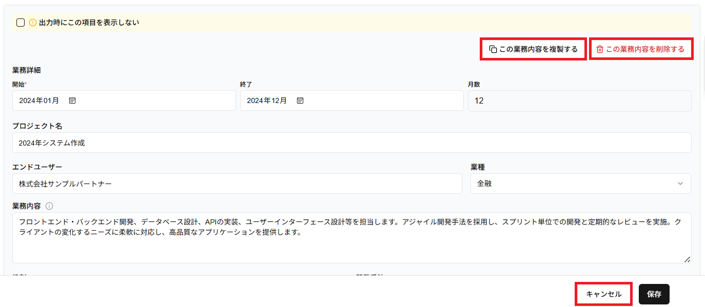 業務経験の「この業務内容を複製する」「この業務内容を削除する」「キャンセルボタン」のスクリーンショット