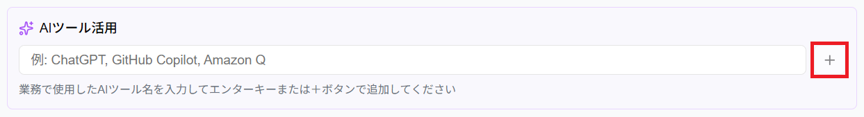 AIツール活用の「+」ボタンのボタンスクリーンショット