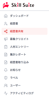 ナビゲーション「経歴書共有」のスクリーンショット