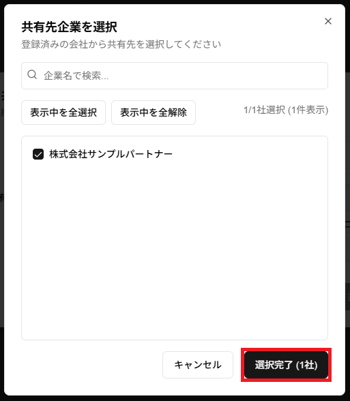 「共有先企業を選択」ダイアログの「選択完了」ボタンのスクリーンショット