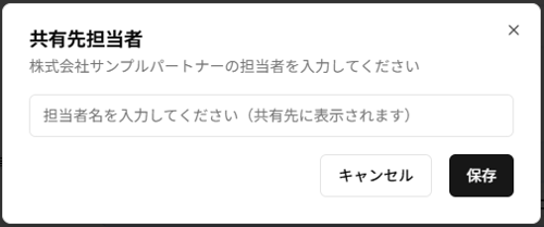 「共有先担当者」ダイアログのスクリーンショット