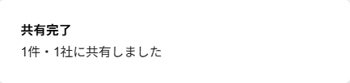 「共有完了」ポップアップのスクリーンショット