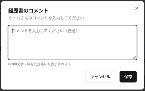 「経歴書のコメント」ダイアログのスクリーンショット