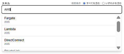「経歴書の検索」ダイアログの「スキル」のスクリーンショット
